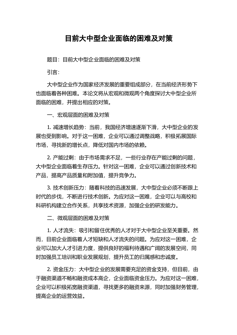 目前大中型企业面临的困难及对策