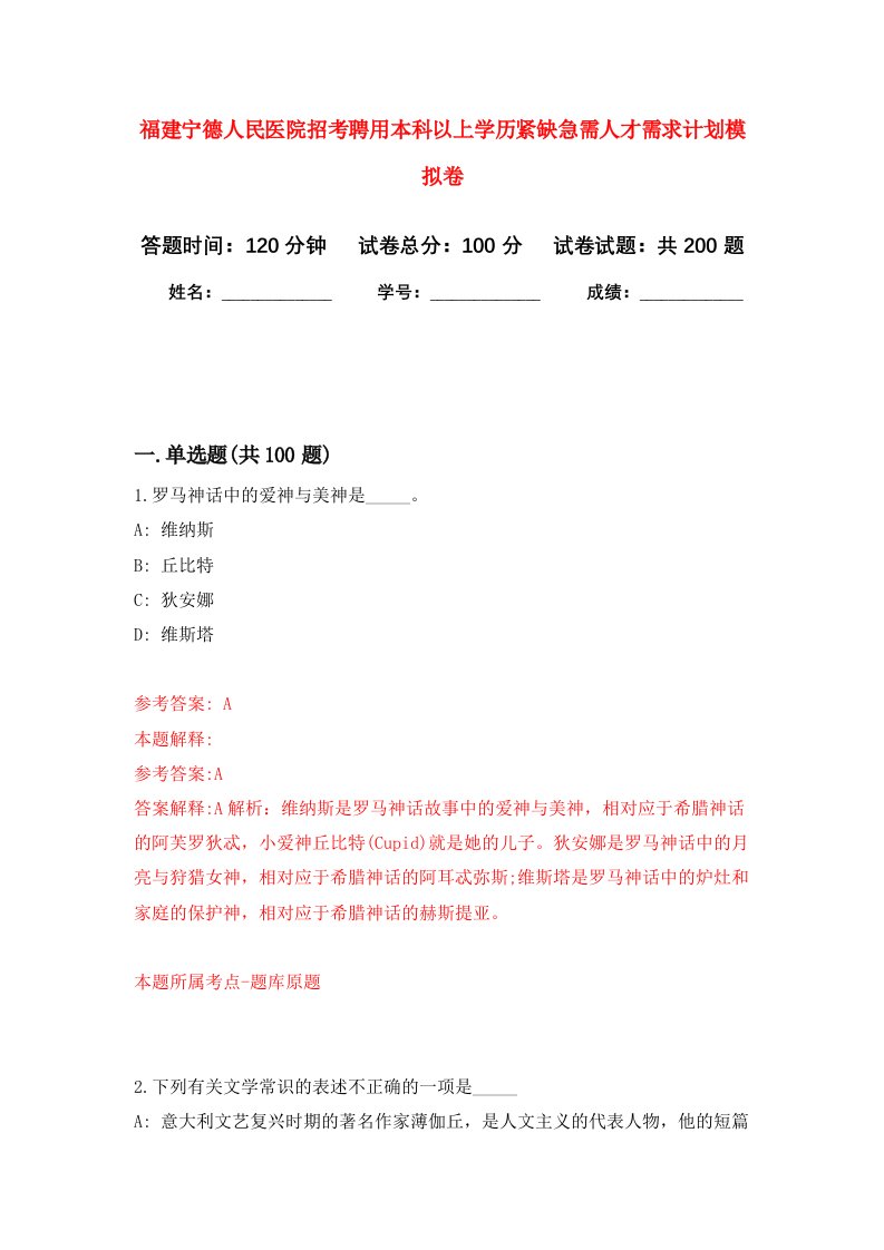 福建宁德人民医院招考聘用本科以上学历紧缺急需人才需求计划强化训练卷第1卷