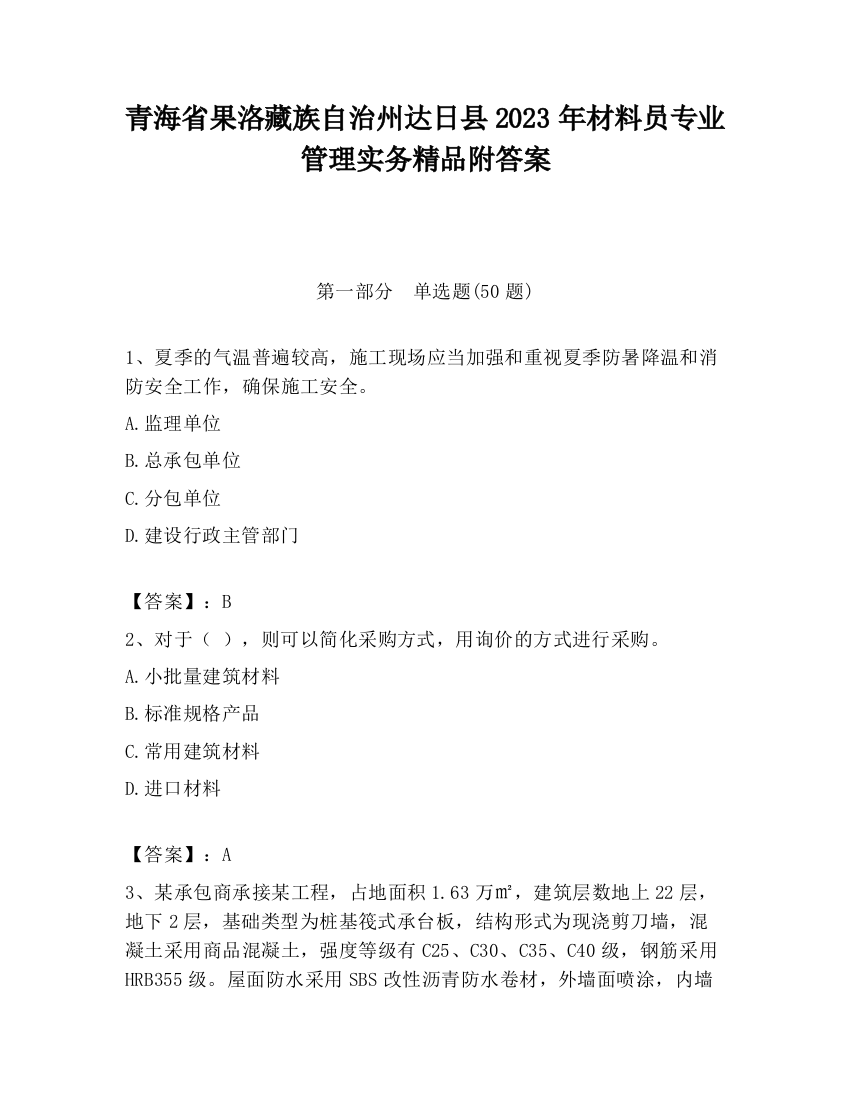 青海省果洛藏族自治州达日县2023年材料员专业管理实务精品附答案