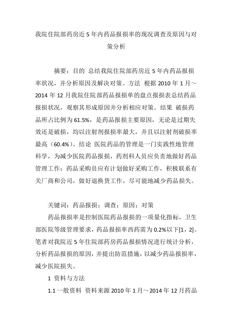 我院住院部药房近5年内药品报损率的现况调查及原因与对策分析