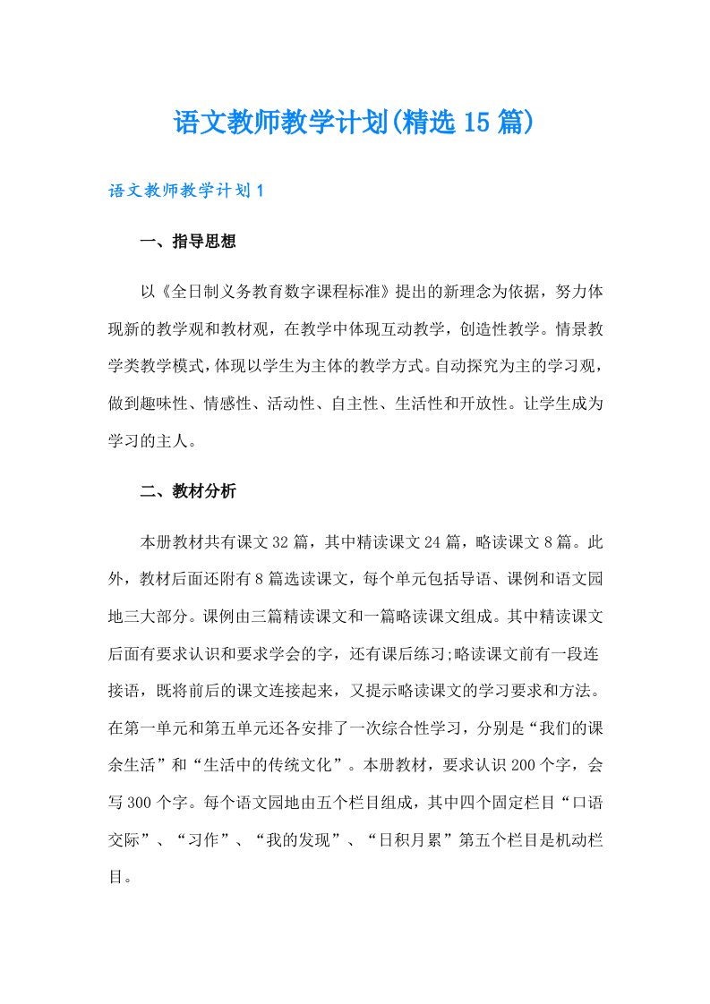 语文教师教学计划(精选15篇)