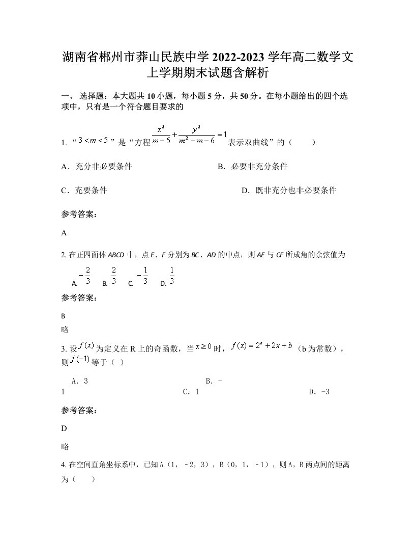 湖南省郴州市莽山民族中学2022-2023学年高二数学文上学期期末试题含解析