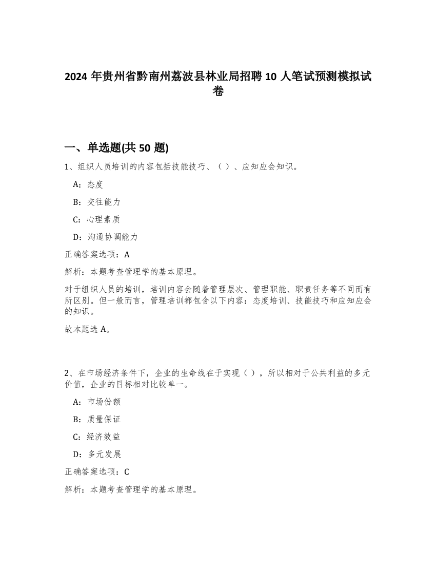 2024年贵州省黔南州荔波县林业局招聘10人笔试预测模拟试卷-99