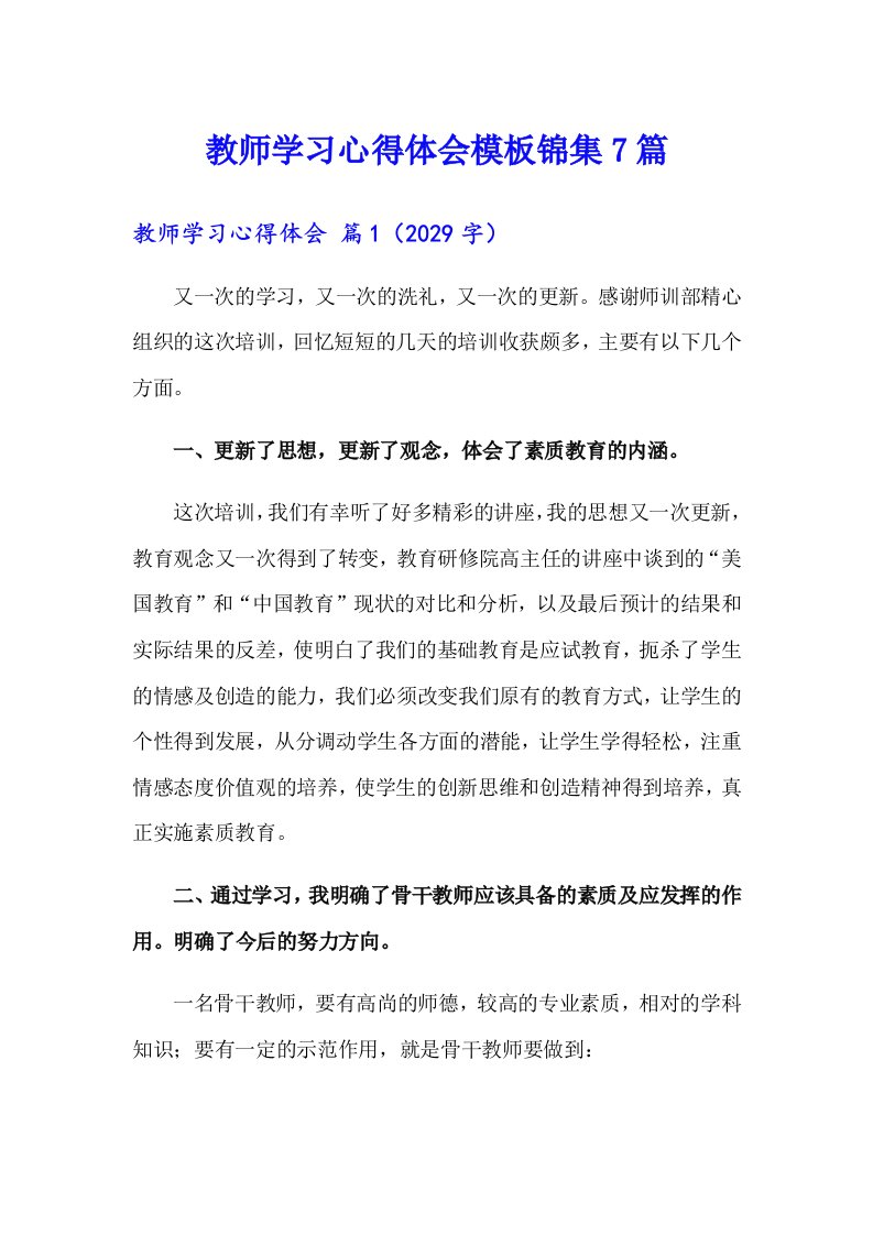 教师学习心得体会模板锦集7篇