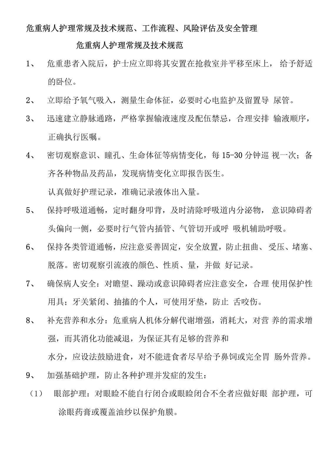 危重病人护理常规及技术规范、护理基本技能操作考核评分标准、各种危重病人抢救技术