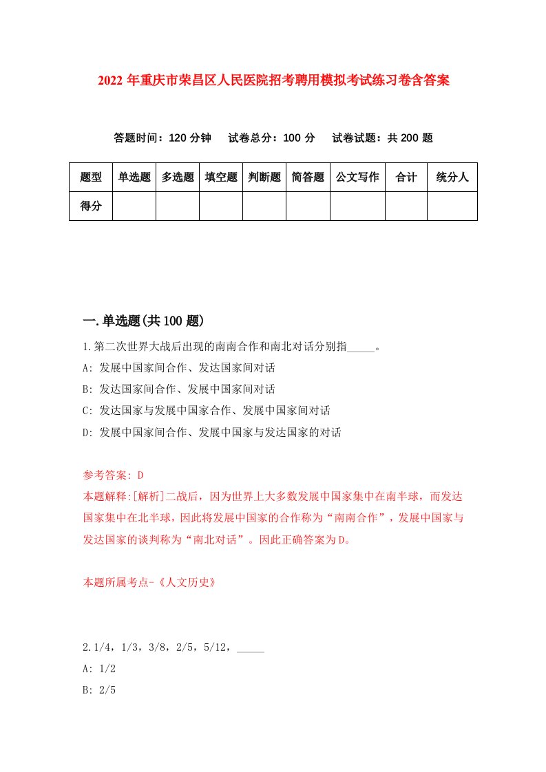 2022年重庆市荣昌区人民医院招考聘用模拟考试练习卷含答案第1卷