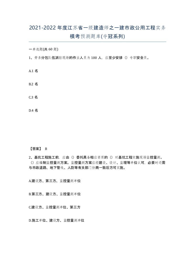 2021-2022年度江苏省一级建造师之一建市政公用工程实务模考预测题库夺冠系列