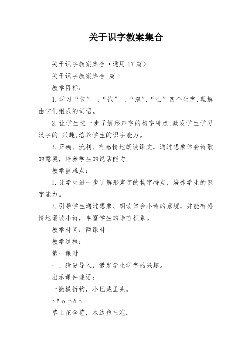 关于识字教案集合