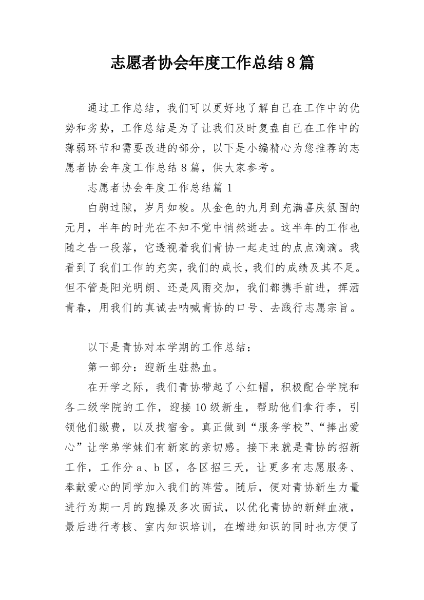 志愿者协会年度工作总结8篇