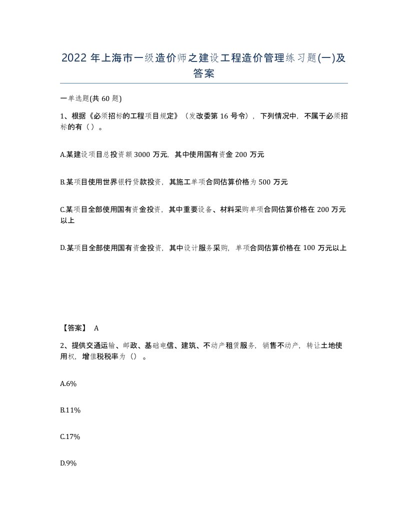 2022年上海市一级造价师之建设工程造价管理练习题一及答案