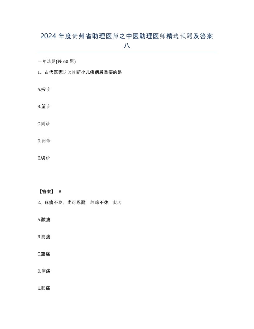 2024年度贵州省助理医师之中医助理医师试题及答案八