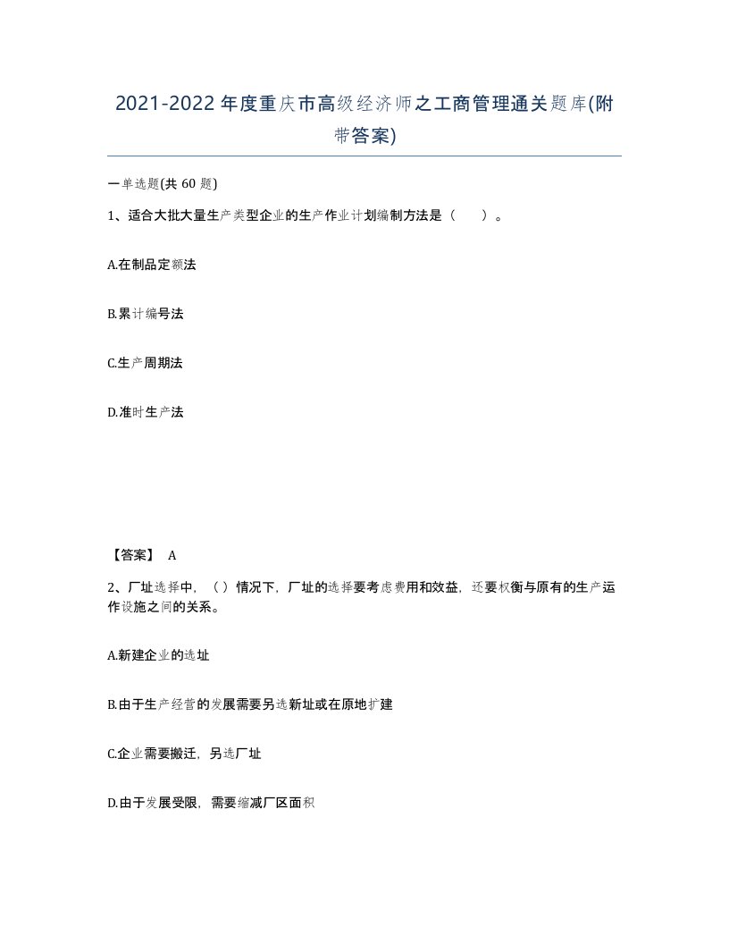 2021-2022年度重庆市高级经济师之工商管理通关题库附带答案