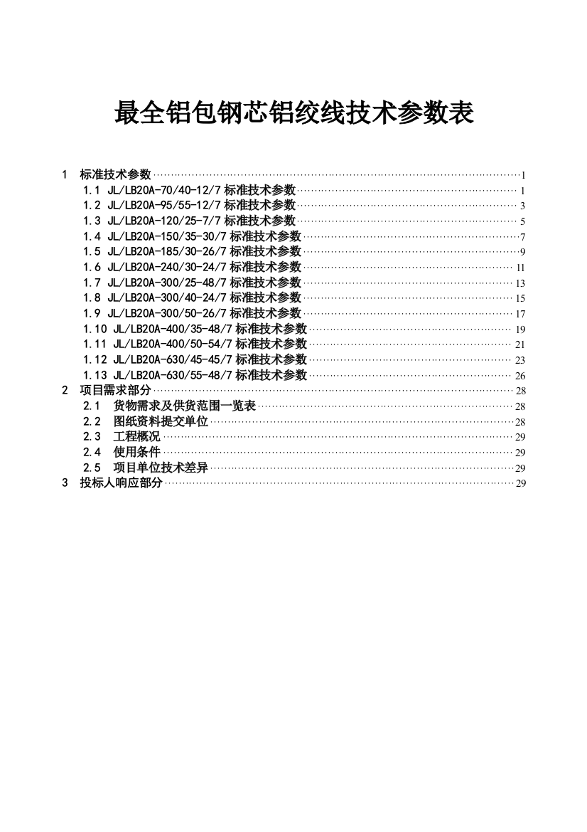 最全铝包钢芯铝绞线技术参数表