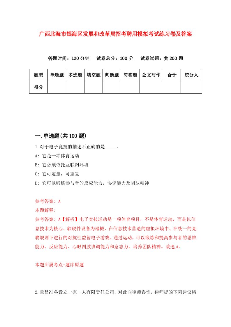 广西北海市银海区发展和改革局招考聘用模拟考试练习卷及答案第5套