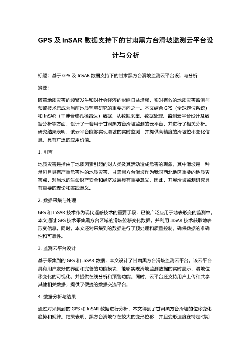 GPS及InSAR数据支持下的甘肃黑方台滑坡监测云平台设计与分析