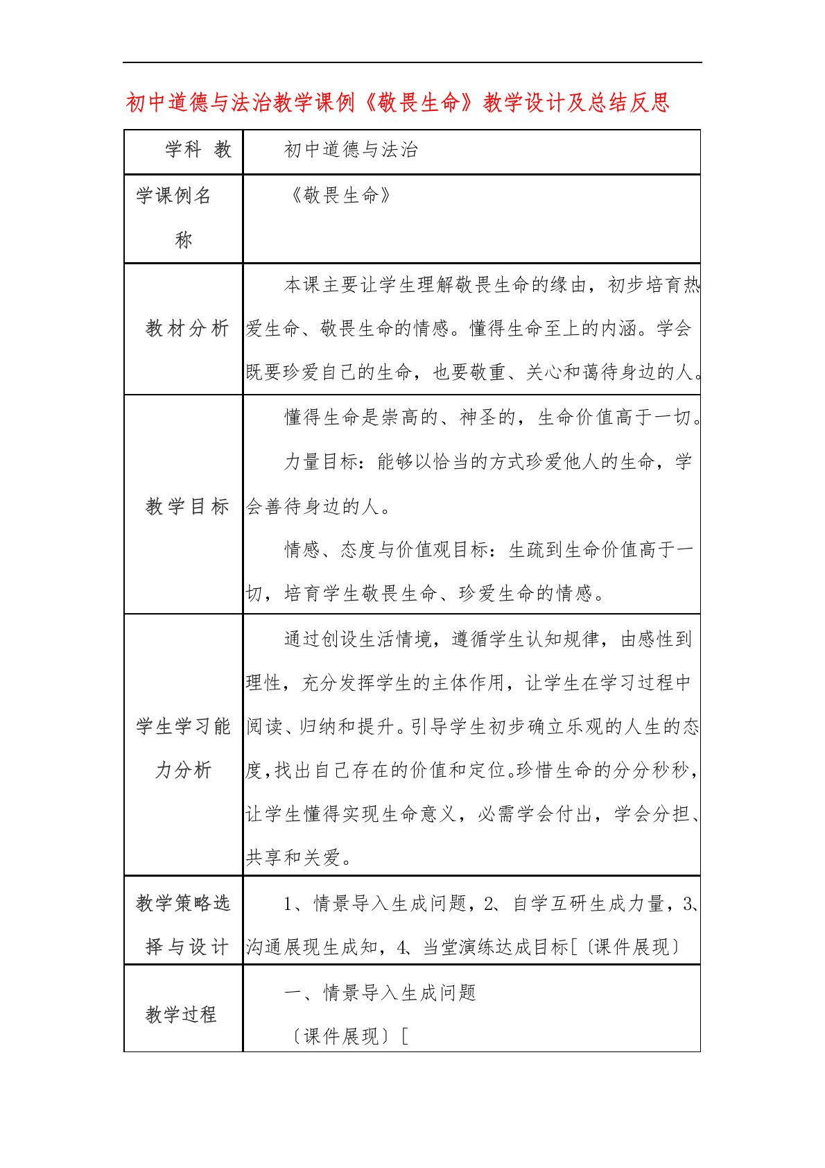 初中道德与法治教学课例《敬畏生命》课程思政核心素养教学设计及总结反思