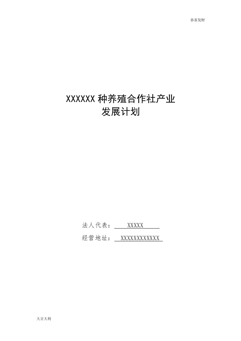 农村合作社发展规划【精选】