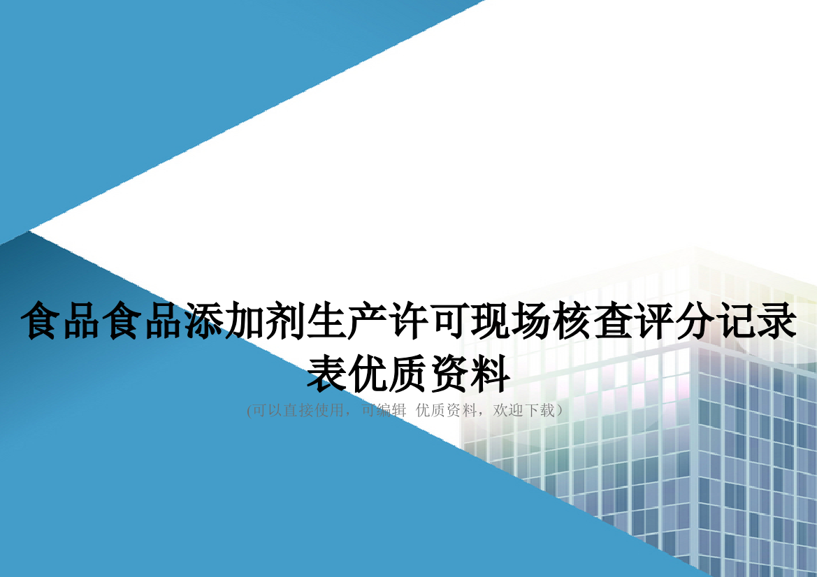 食品食品添加剂生产许可现场核查评分记录表优质资料