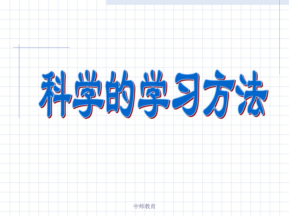 科学的学习方法学生