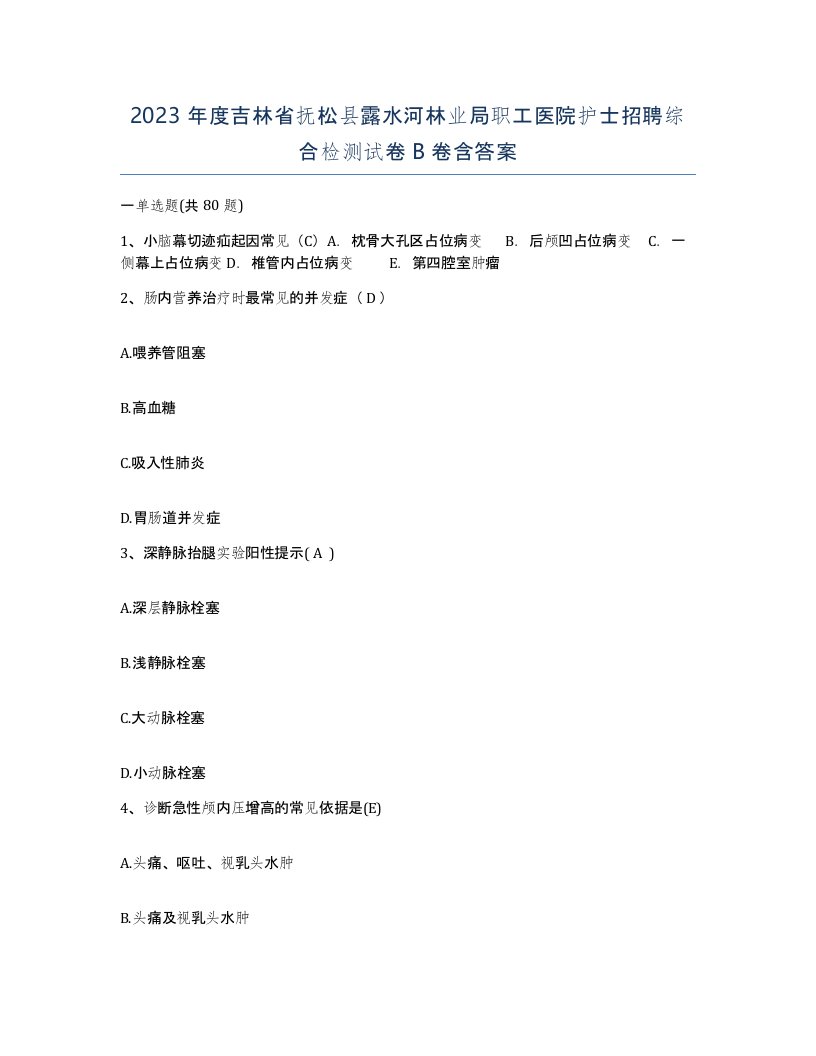 2023年度吉林省抚松县露水河林业局职工医院护士招聘综合检测试卷B卷含答案