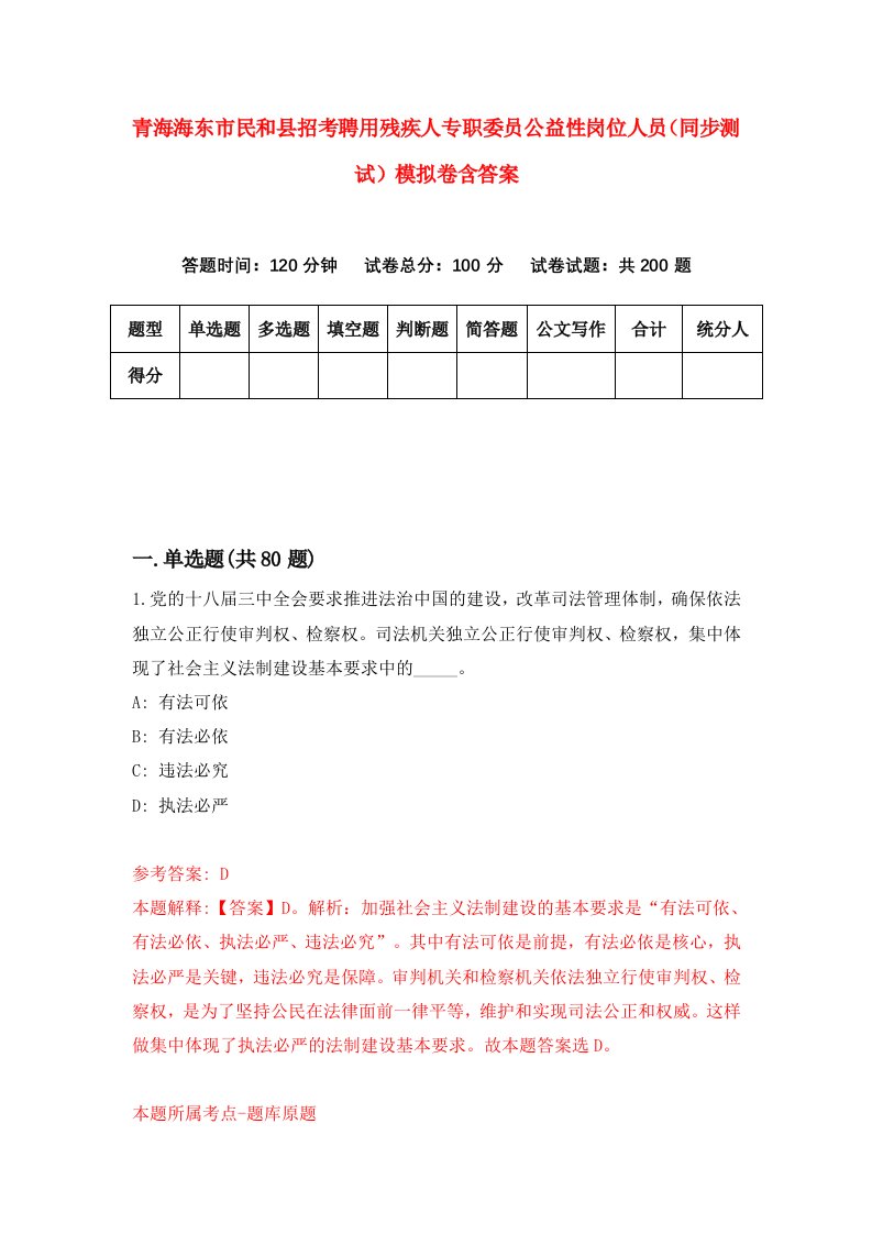 青海海东市民和县招考聘用残疾人专职委员公益性岗位人员同步测试模拟卷含答案4