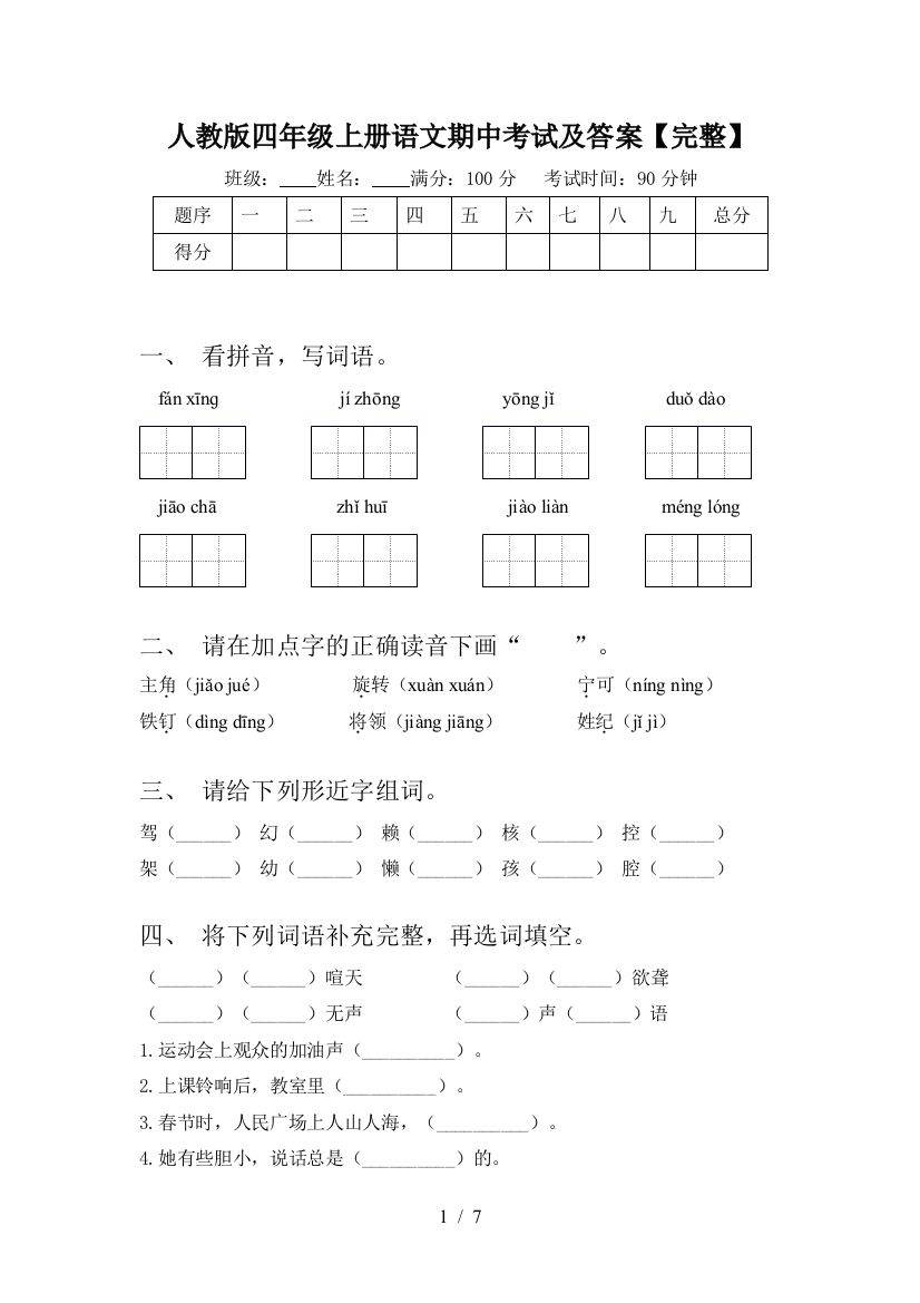 人教版四年级上册语文期中考试及答案【完整】