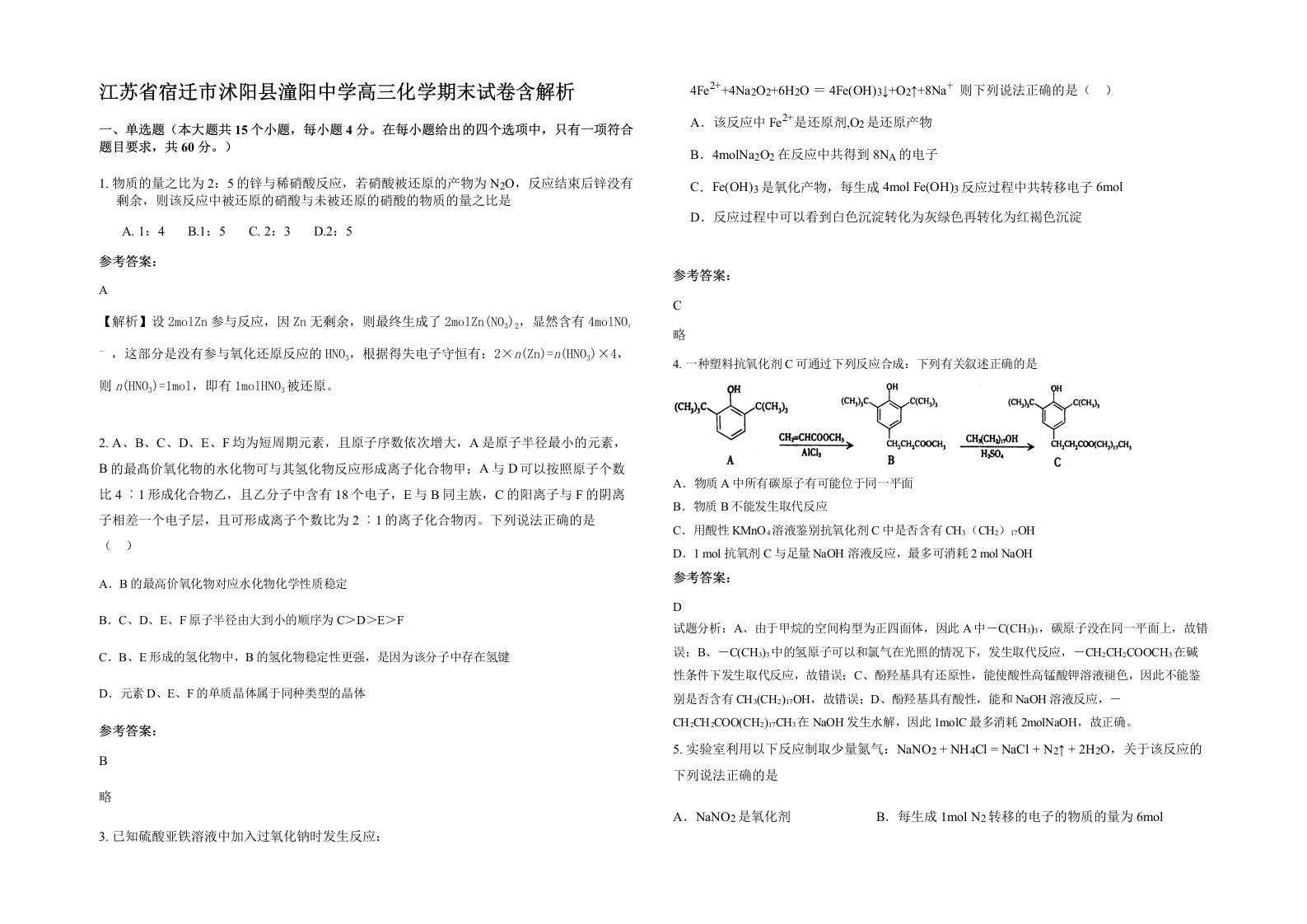 江苏省宿迁市沭阳县潼阳中学高三化学期末试卷含解析