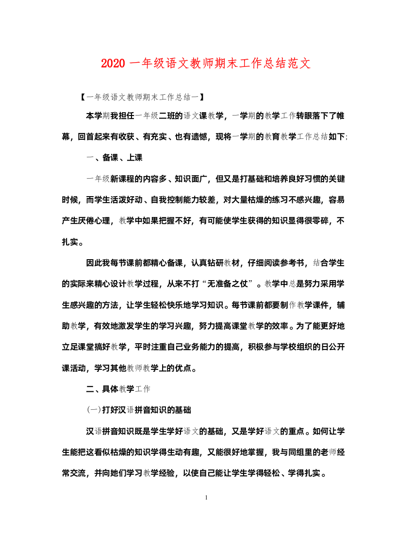 20222020一年级语文教师期末工作总结范文