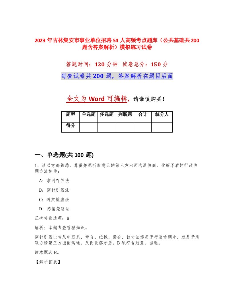 2023年吉林集安市事业单位招聘54人高频考点题库公共基础共200题含答案解析模拟练习试卷