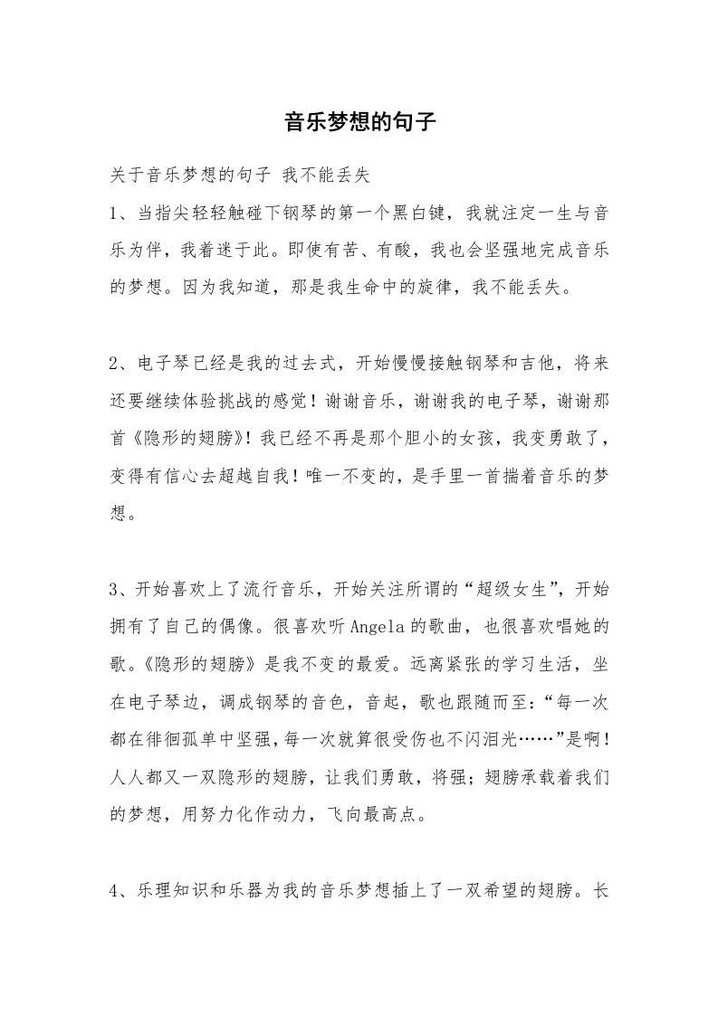 音乐梦想的句子