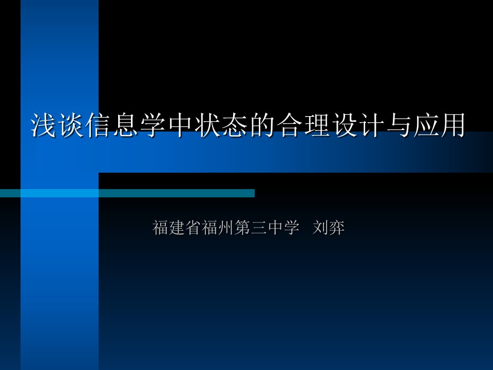 浅谈信息学中状态的合理设计与应用