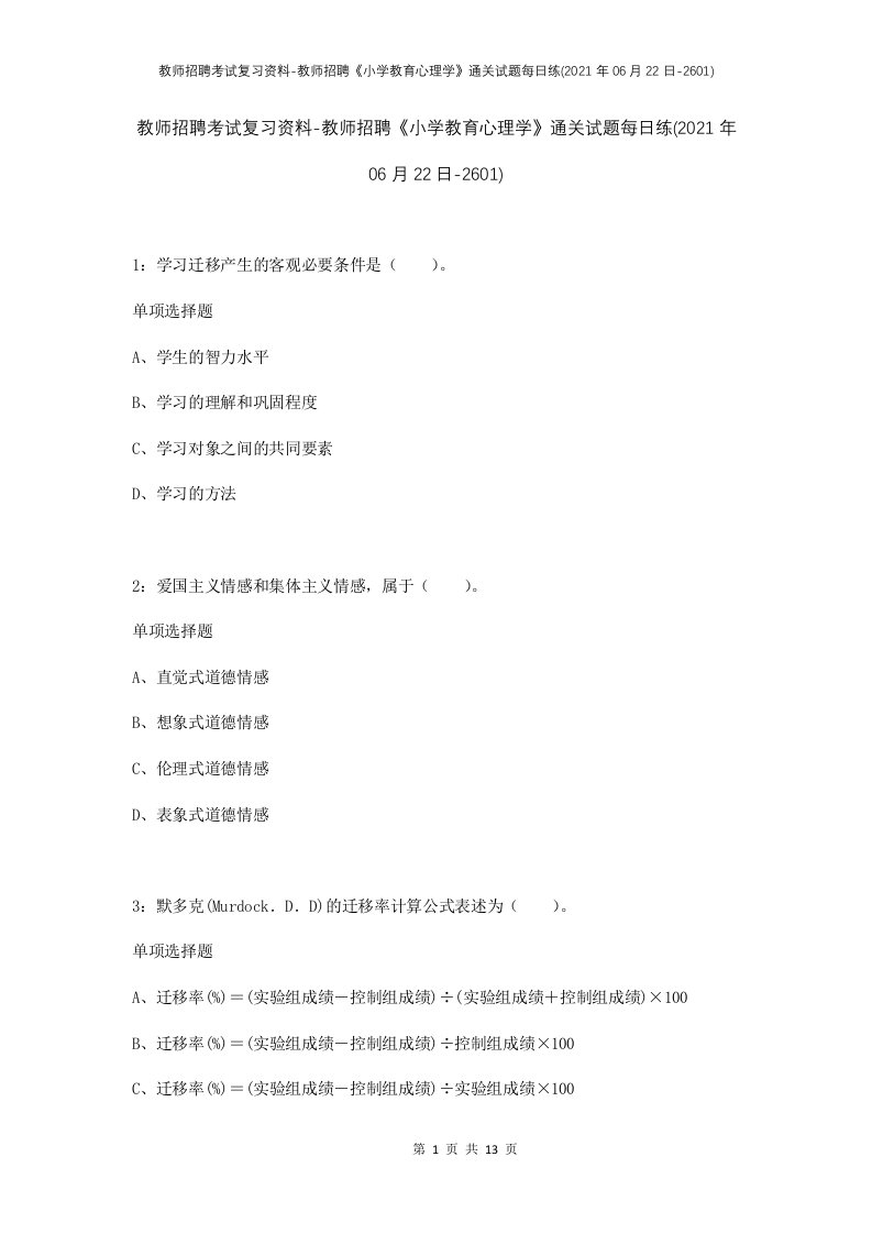 教师招聘考试复习资料-教师招聘小学教育心理学通关试题每日练2021年06月22日-2601