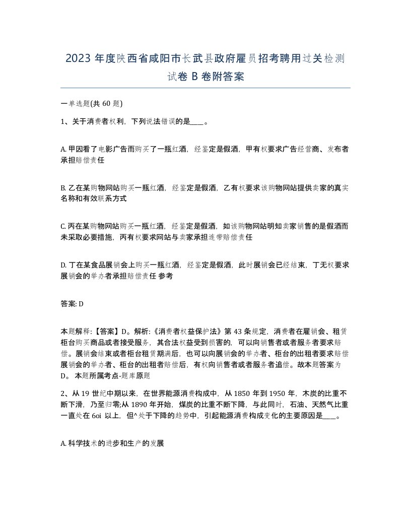 2023年度陕西省咸阳市长武县政府雇员招考聘用过关检测试卷B卷附答案