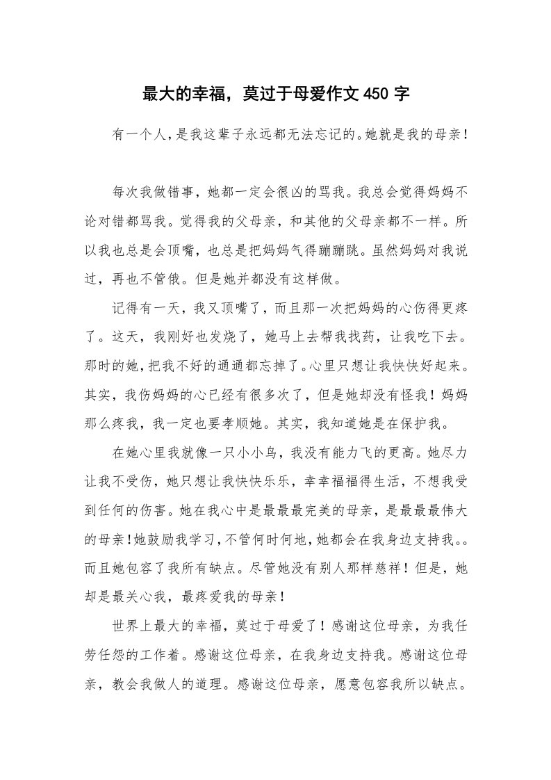 最大的幸福，莫过于母爱作文450字