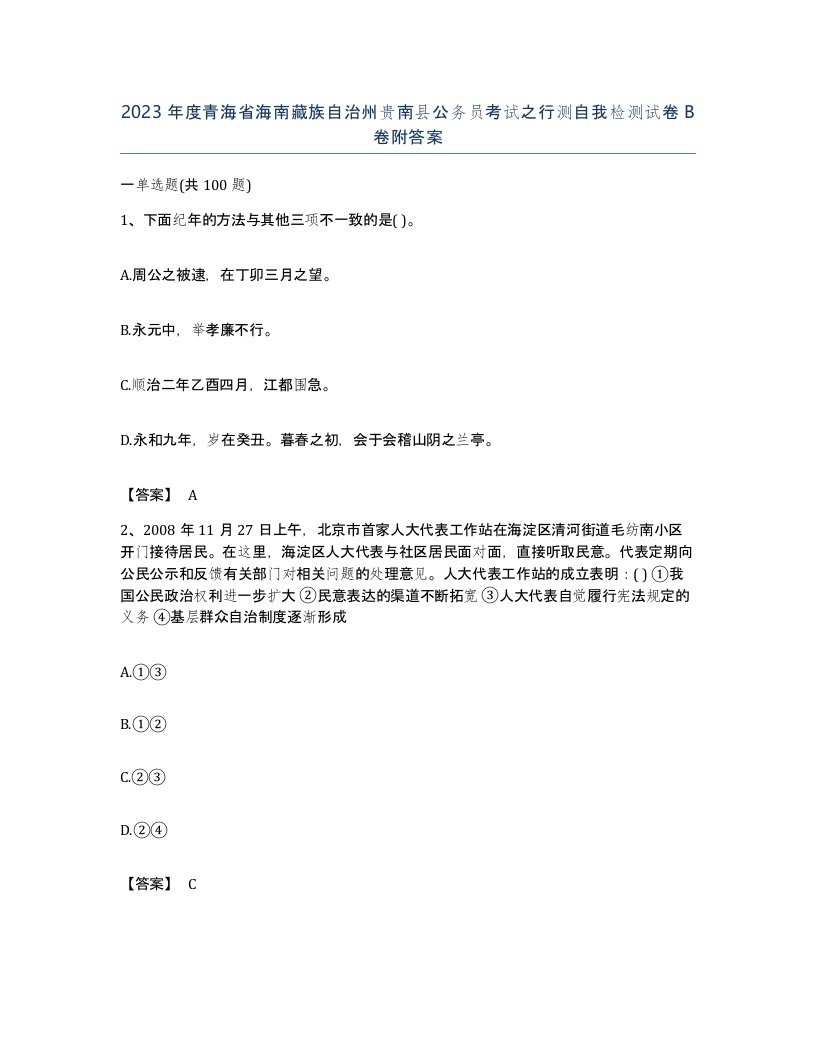 2023年度青海省海南藏族自治州贵南县公务员考试之行测自我检测试卷B卷附答案