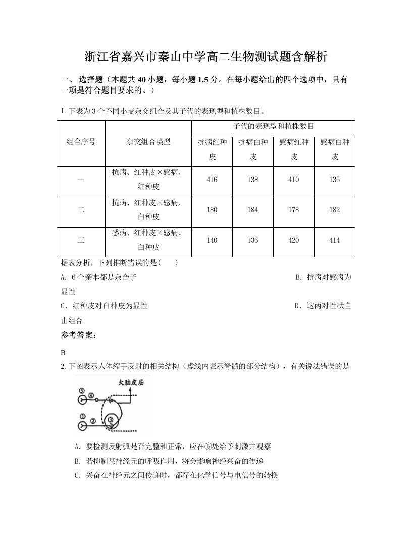 浙江省嘉兴市秦山中学高二生物测试题含解析