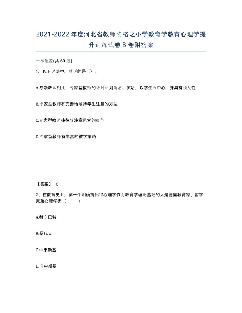 2021-2022年度河北省教师资格之小学教育学教育心理学提升训练试卷B卷附答案