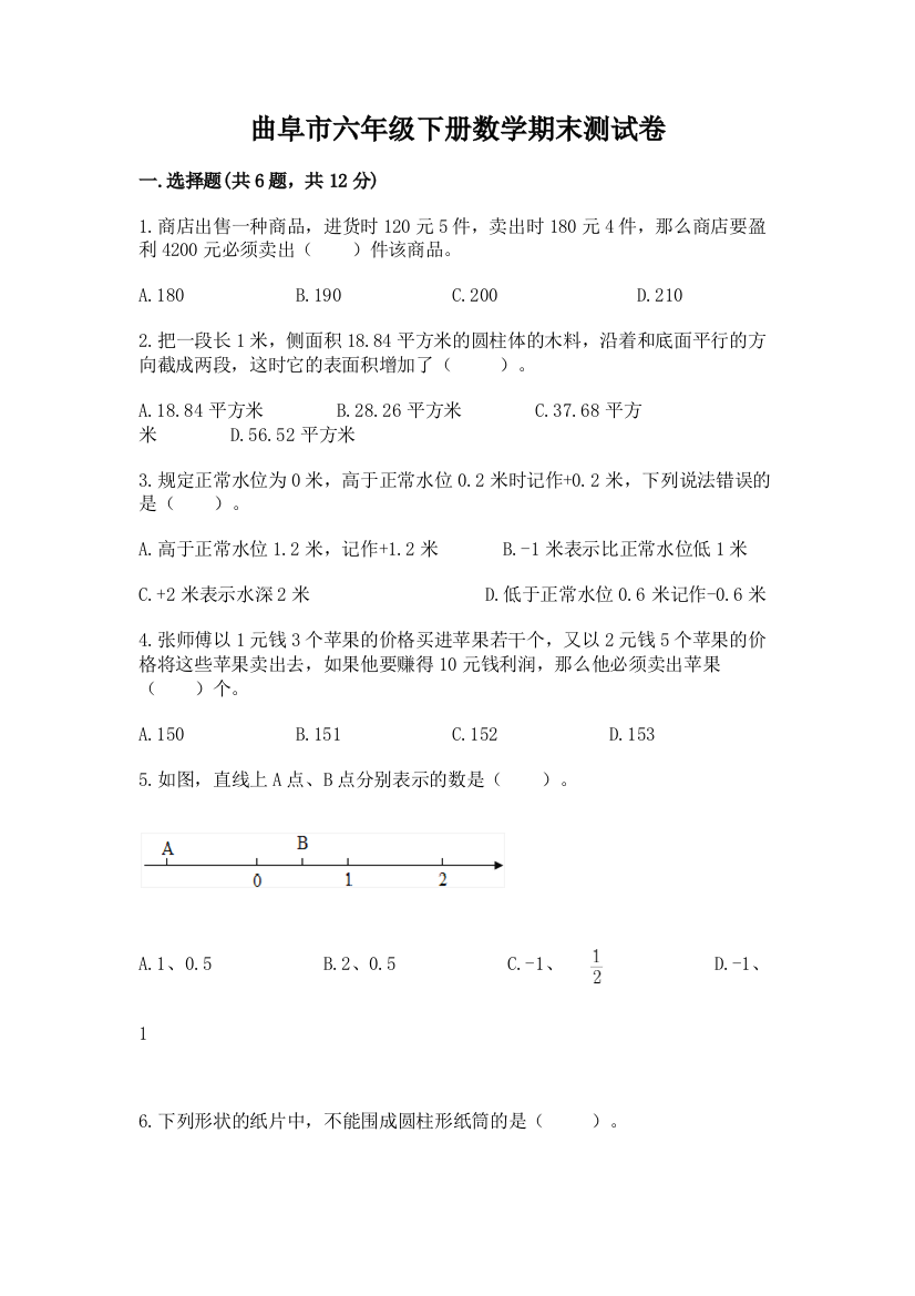 曲阜市六年级下册数学期末测试卷及精品答案