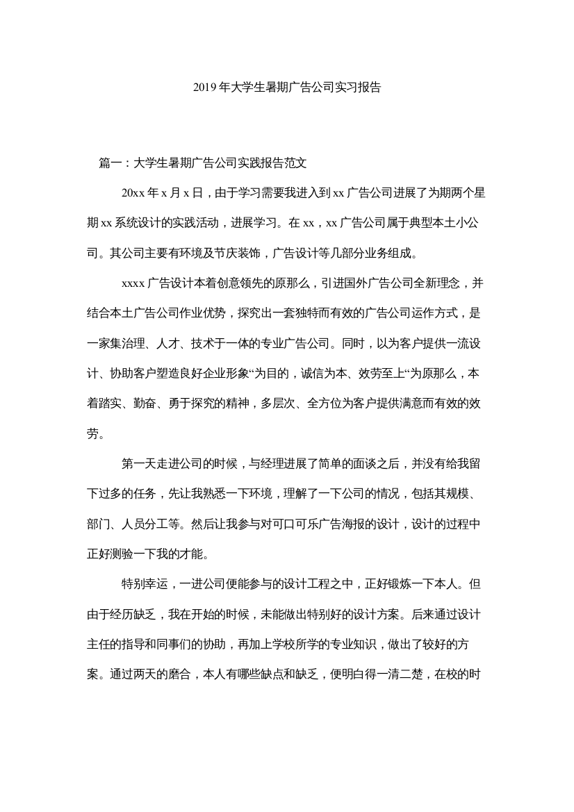 【精编】大学生ۥ暑期广告公司实习报告精选