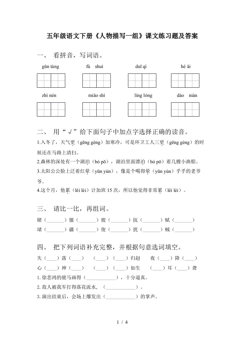 五年级语文下册人物描写一组课文练习题及答案