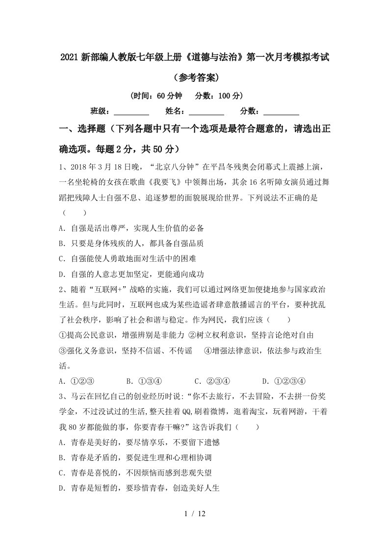 2021新部编人教版七年级上册道德与法治第一次月考模拟考试参考答案