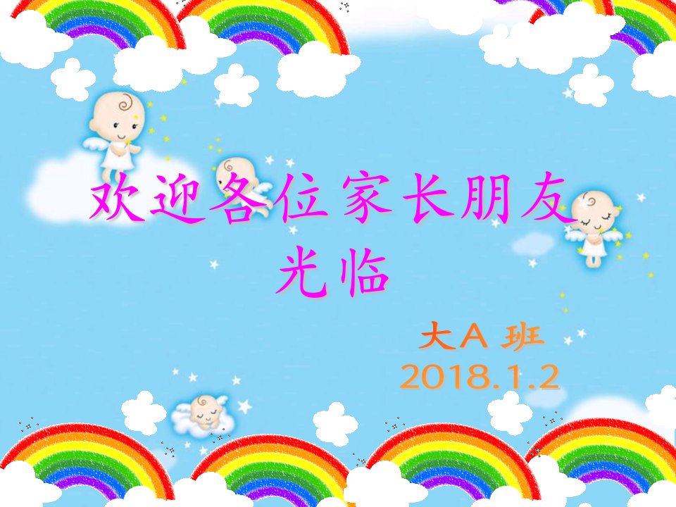 幼儿园大班家长会课件教学文案