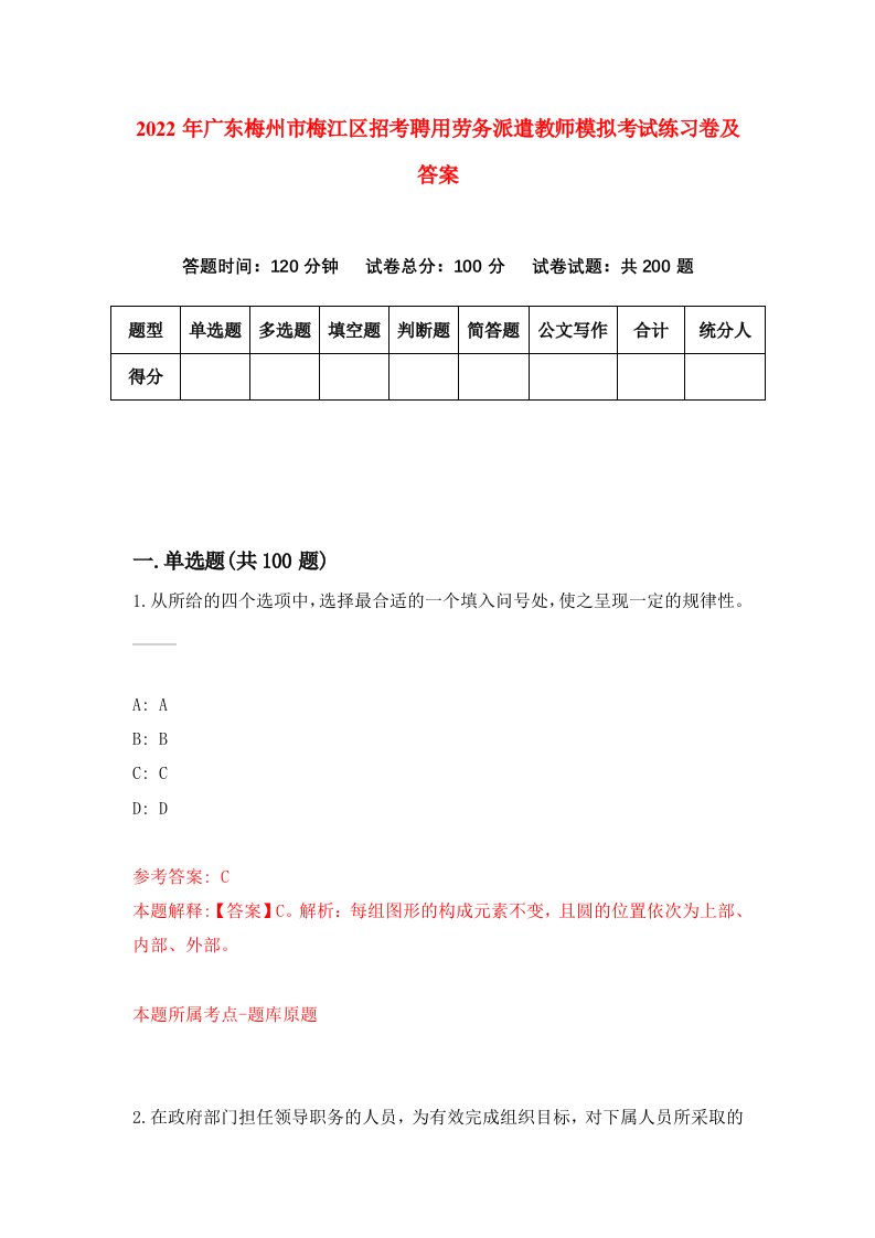 2022年广东梅州市梅江区招考聘用劳务派遣教师模拟考试练习卷及答案第0次