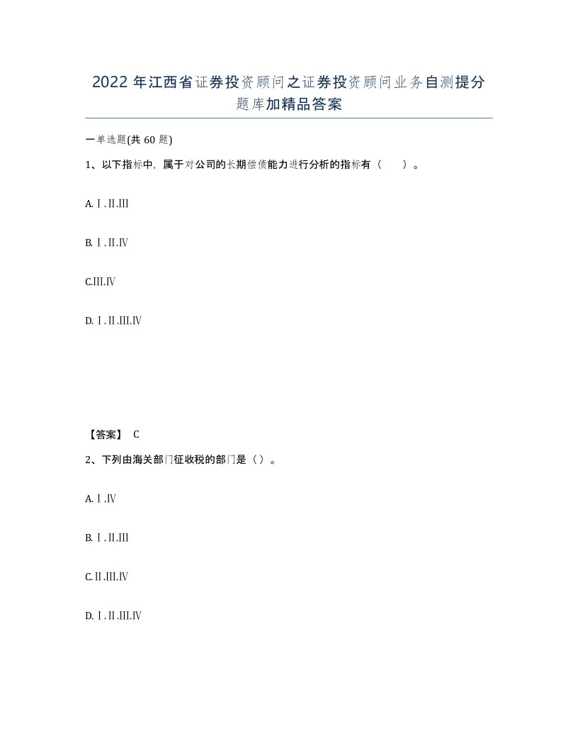 2022年江西省证券投资顾问之证券投资顾问业务自测提分题库加答案