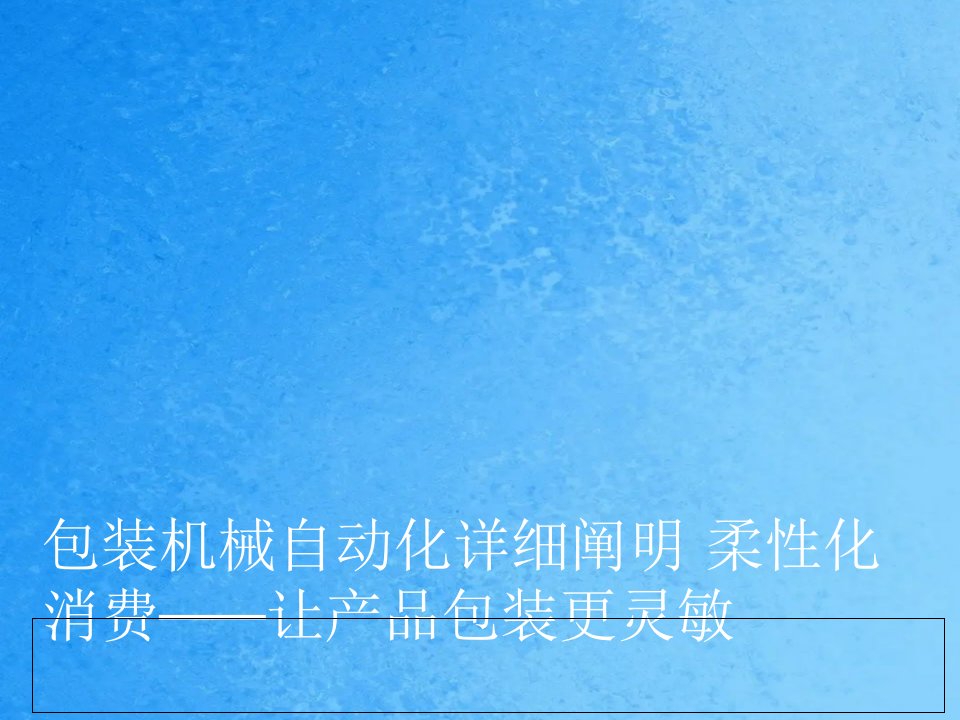 包装机械自动化详细说明柔性化生产让产品包装更灵活ppt课件