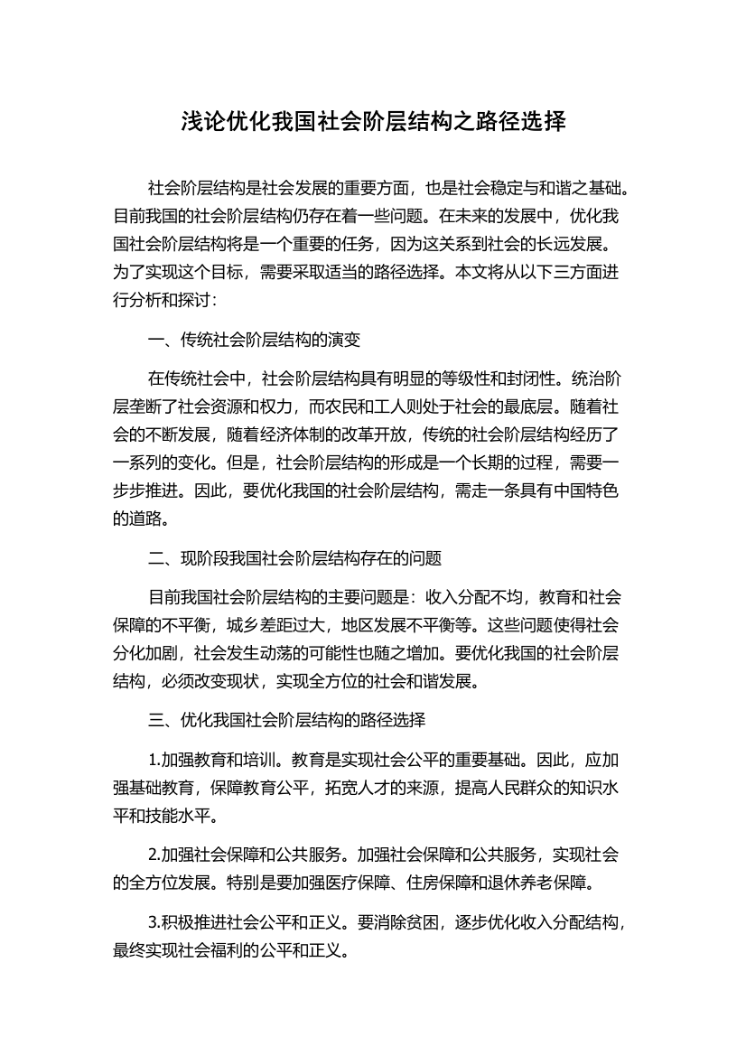 浅论优化我国社会阶层结构之路径选择