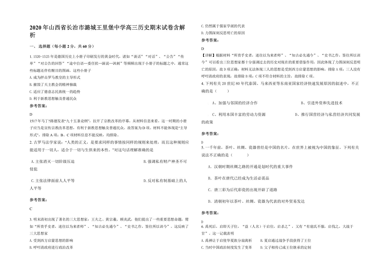 2020年山西省长治市潞城王里堡中学高三历史期末试卷含解析