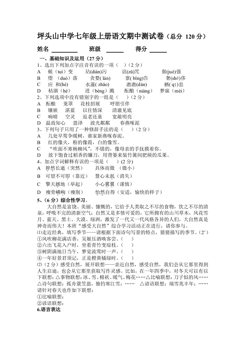 坪头山中学七年级上册语文期中测试卷