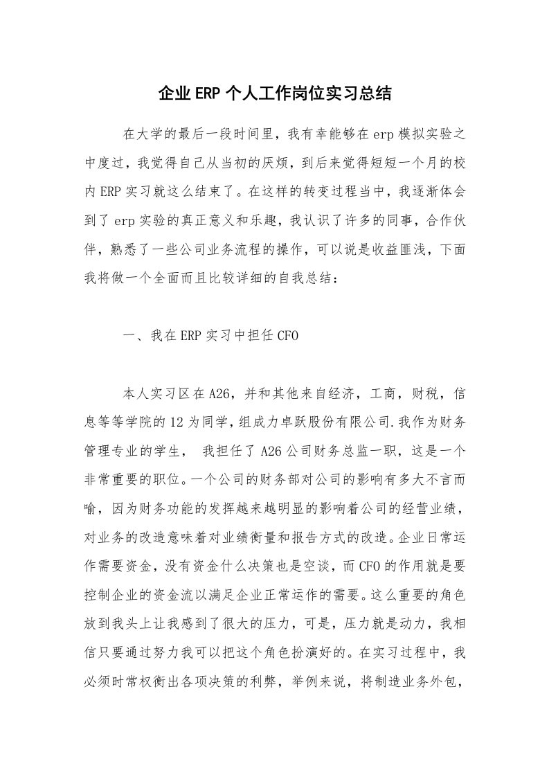 实习总结_企业ERP个人工作岗位实习总结