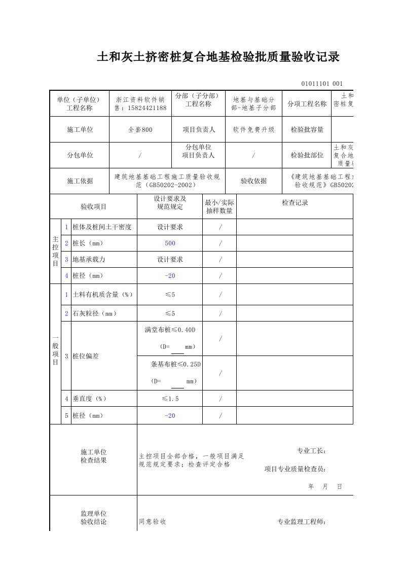 建筑工程-土和灰土挤密桩复合地基检验批质量验收记录